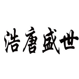 四川浩唐盛世实业集团