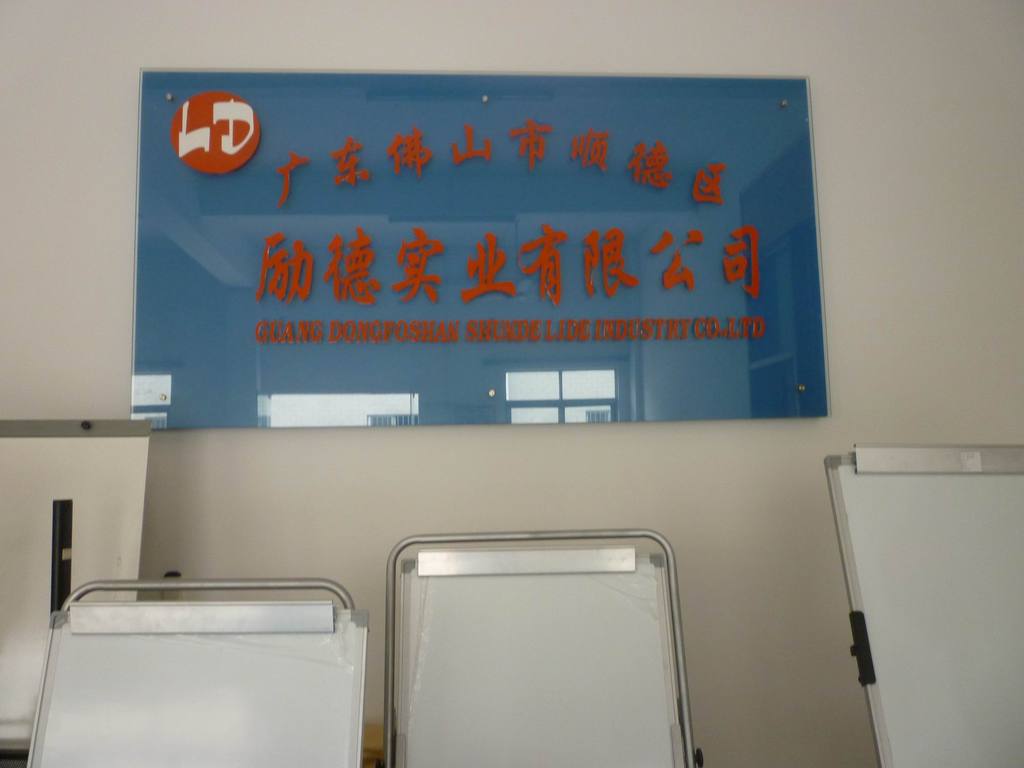 佛山市顺德区勒流镇励德实业 