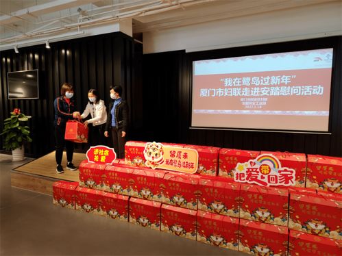 留厦,留下,一起过年 情系留 厦 女员工,传递厦门 家 温度 慰问 建设 鹭岛